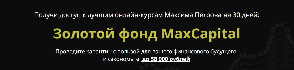 [Максим Петров] Золотой фонд MaxCapital (2020)_0.png